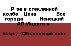  Рøза в стеклянной колбе › Цена ­ 4 000 - Все города  »    . Ненецкий АО,Индига п.